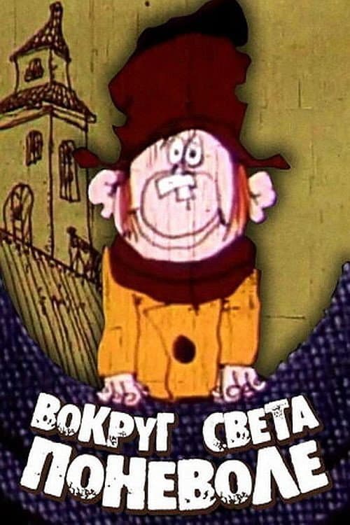 Постер: Вокруг света поневоле
