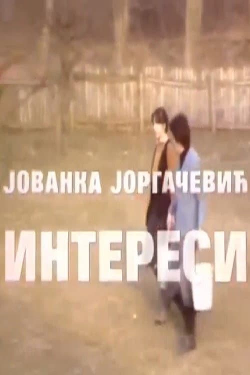 Постер: Interesi