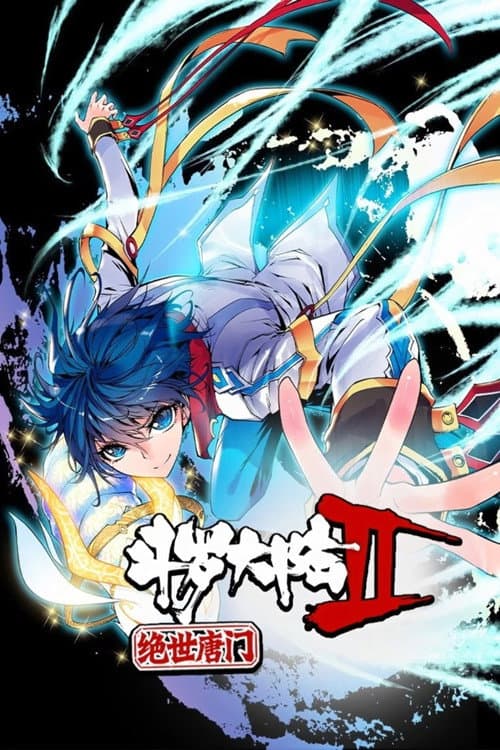 Постер: 斗罗大陆2绝世唐门·动态漫(合集)