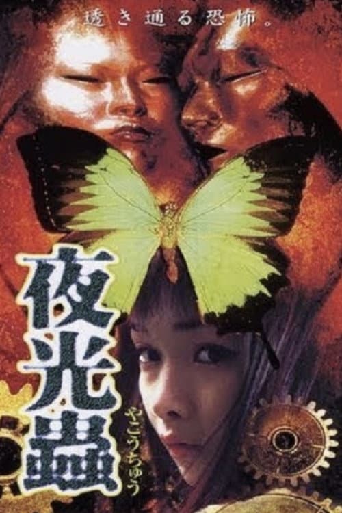 Постер: 夜光蟲
