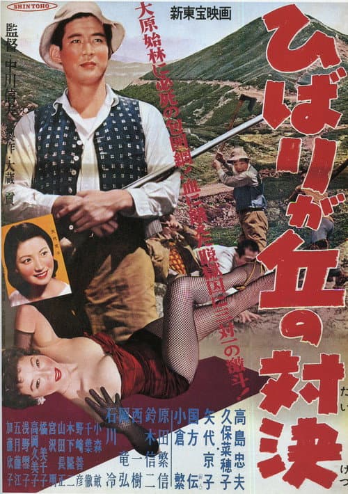 Постер: ひばりが丘の対決