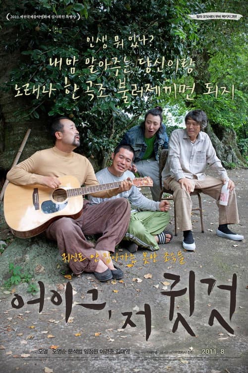 Постер: 어이그 저 귓것