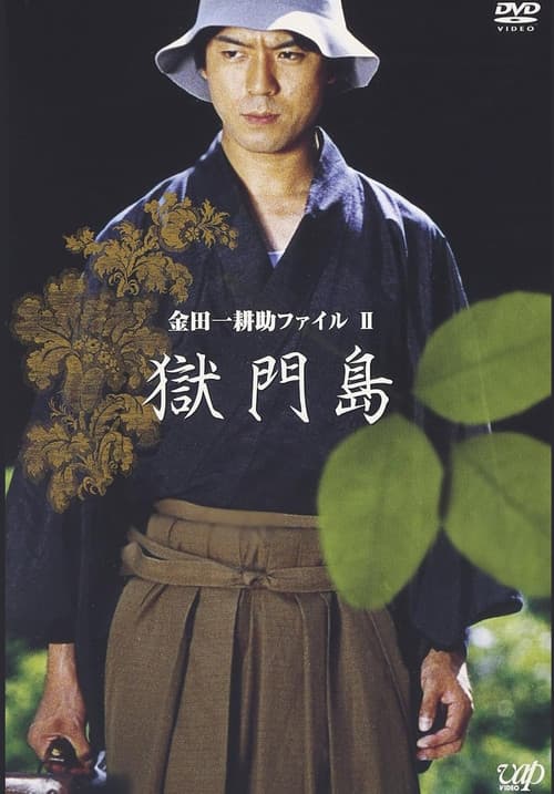 Постер: 金田一耕助ファイルⅡ 獄門島