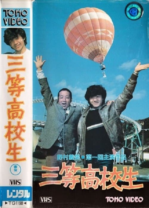 Постер: 三等高校生
