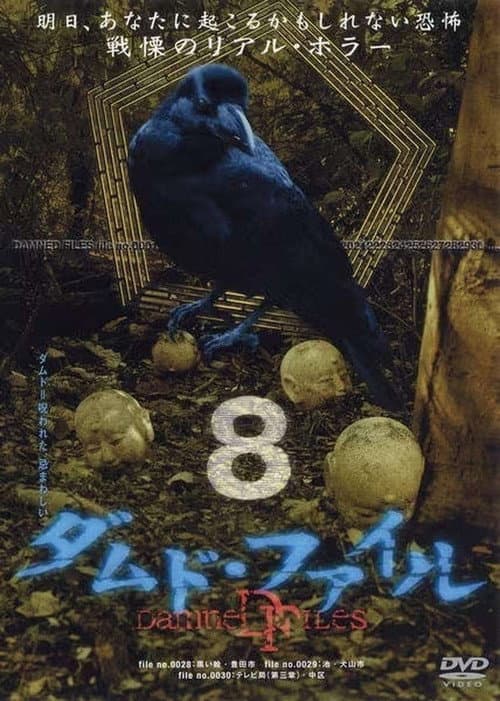 Постер: ダムド・ファイル 8
