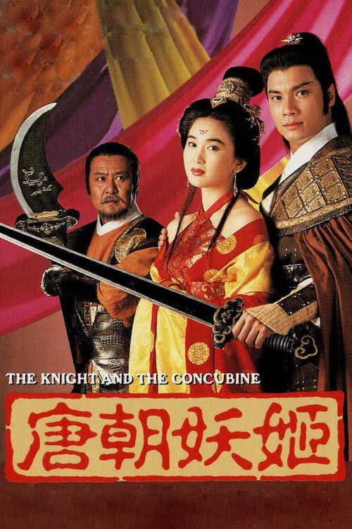 Постер: 唐朝妖姬