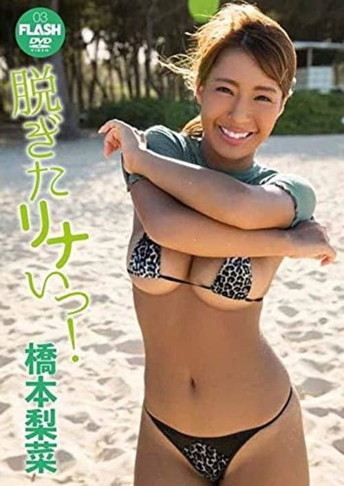 Постер: 橋本梨菜 脱ぎたリナいっ!