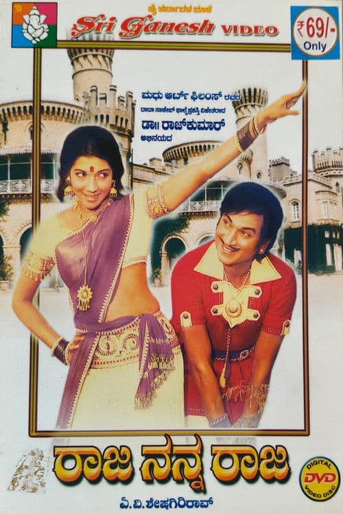 Постер: ರಾಜ ನನ್ನ ರಾಜ