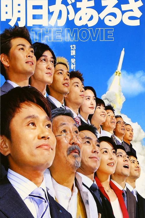 Постер: 明日があるさ THE MOVIE