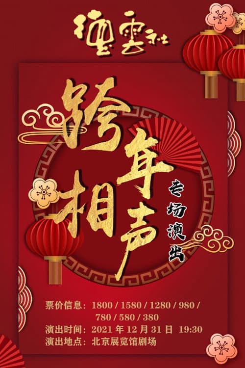 Постер: 德云社2024相声专场