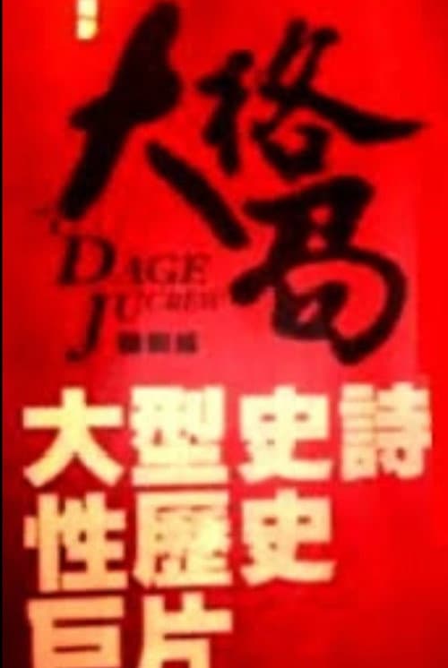 Постер: 大格局