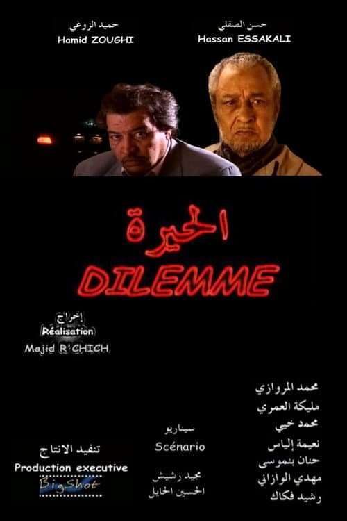 Постер: الحيرة