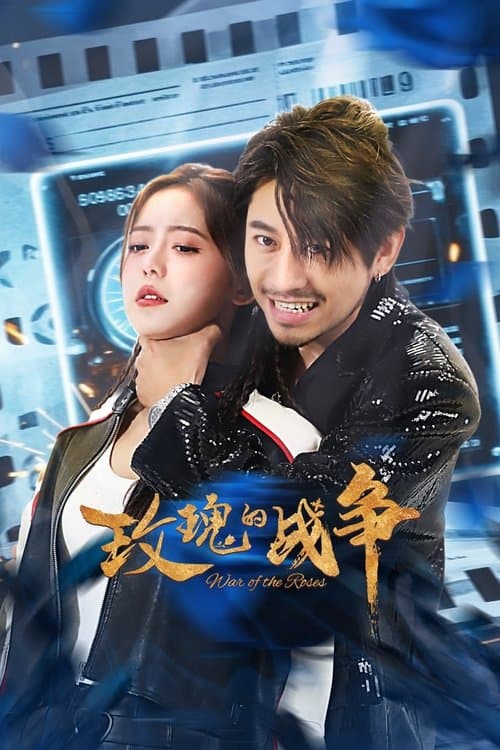 Постер: 玫瑰的战争