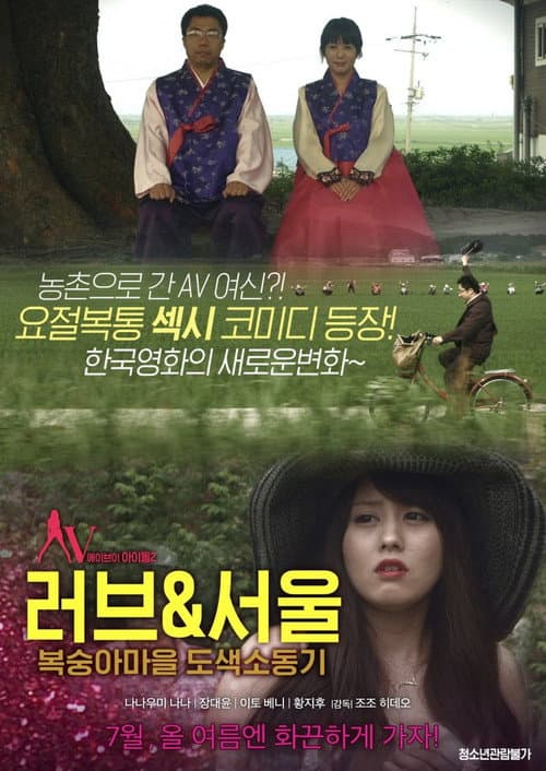 Постер: 러브&서울 복숭아마을 도색소동기