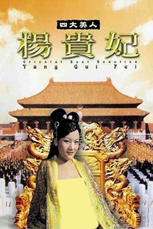 Постер: 四大美人之楊貴妃