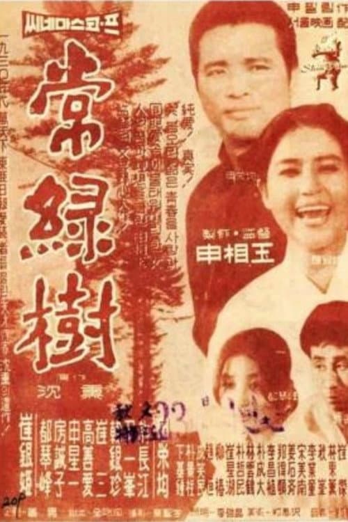 Постер: 상록수