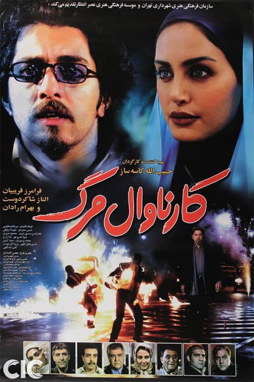 Постер: کارناوال مرگ