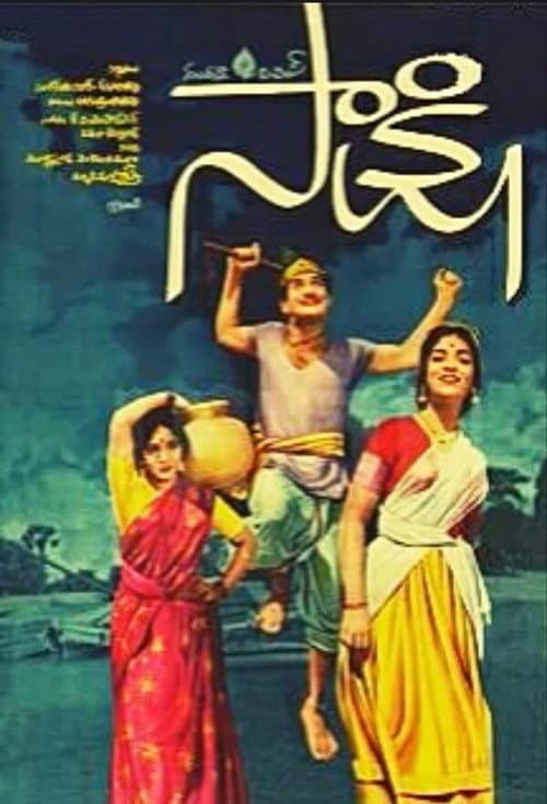 Постер: సాక్షి