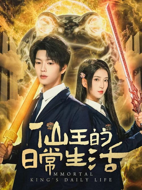 Постер: 仙王的日常生活