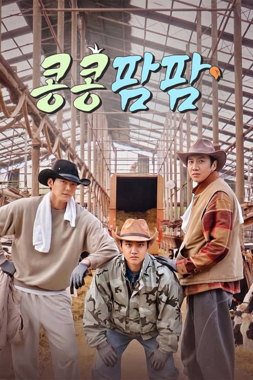 Постер: 콩 심은 데 콩 나는 가고팜 하고팜 동물농장