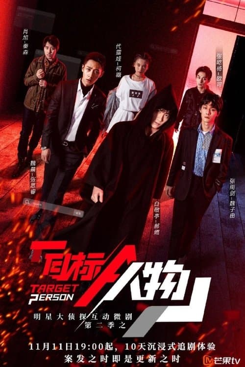 Постер: 目标人物
