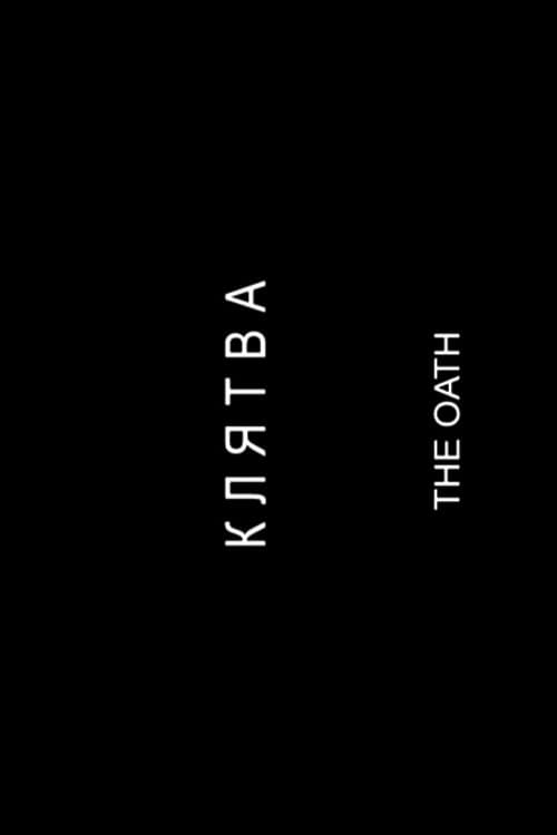 Постер: Клятва