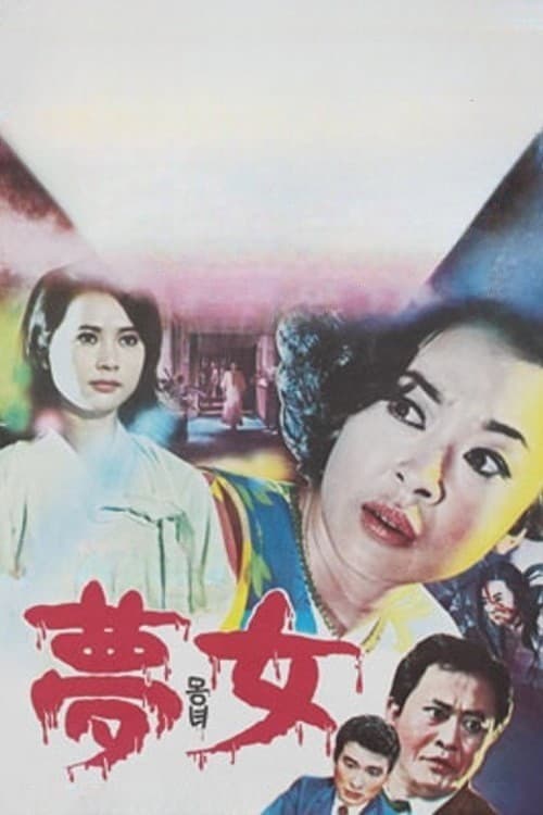Постер: 몽녀