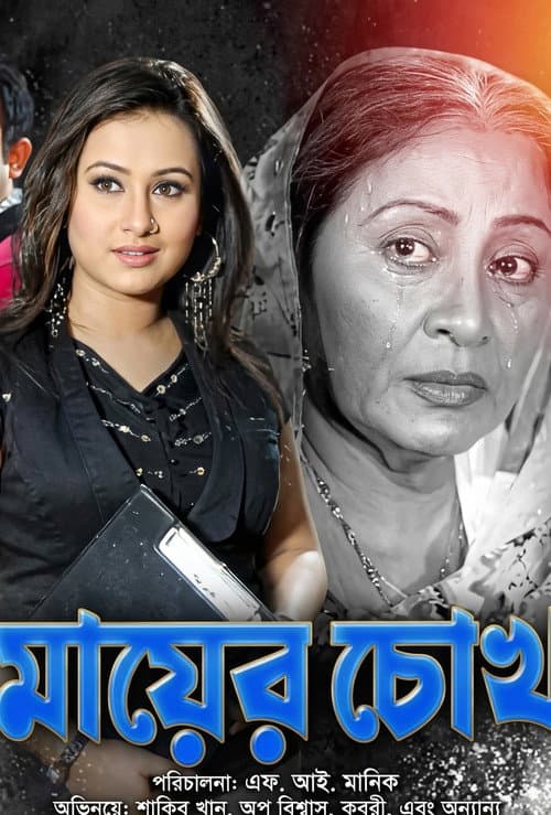 Постер: Mayer Chokh ( মায়ের চোখ )