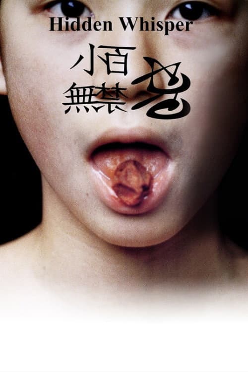 Постер: 小百無禁忌