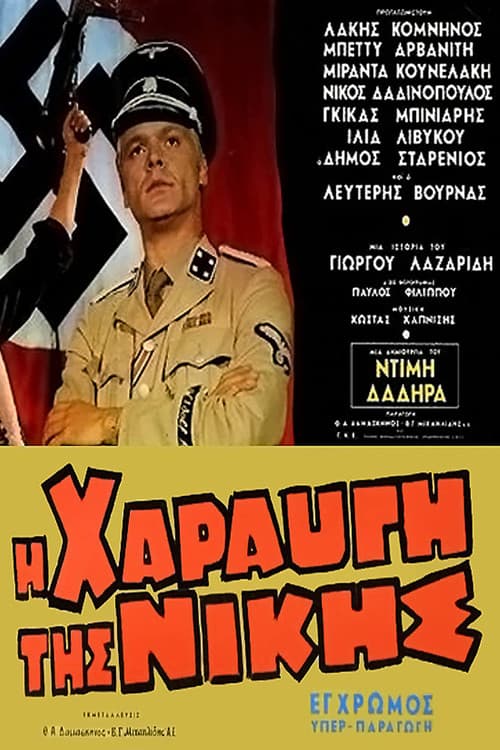 Постер: Η Χαραυγή Της Νίκης