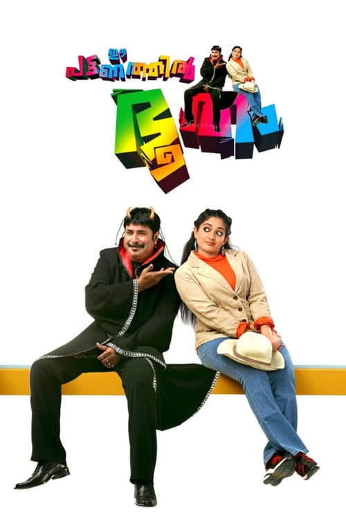 Постер: ഈ പട്ടണത്തില് ഭൂതം