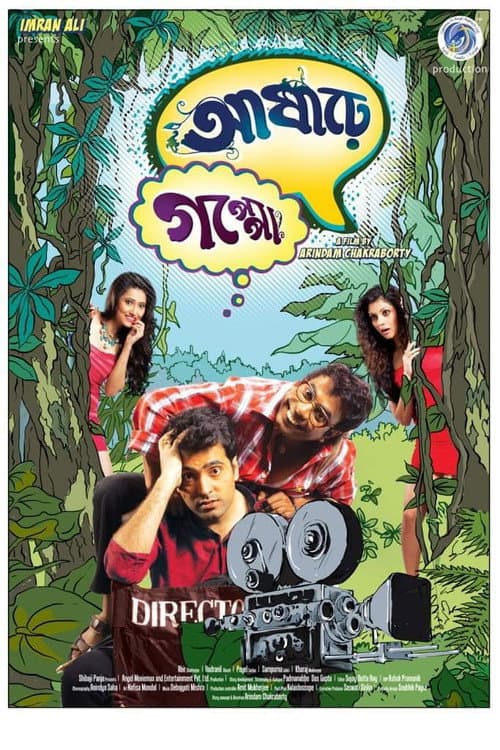 Постер: আষাঢ়ে গপ্পো