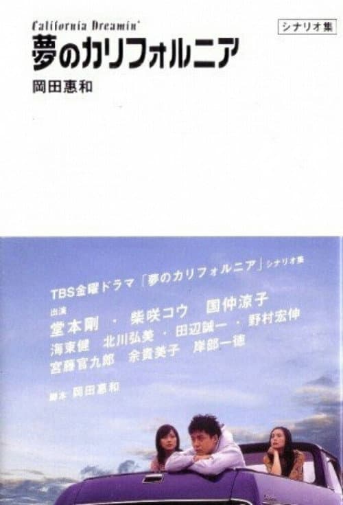 Постер: 夢のカリフォルニア