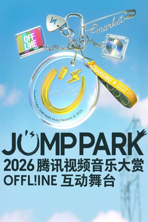 Постер: 2026 JUMP PARK互动舞台
