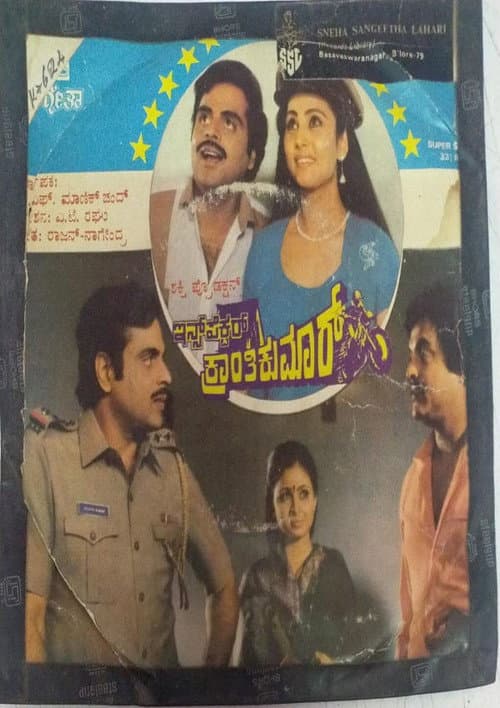 Постер: Inspector Kranthikumar