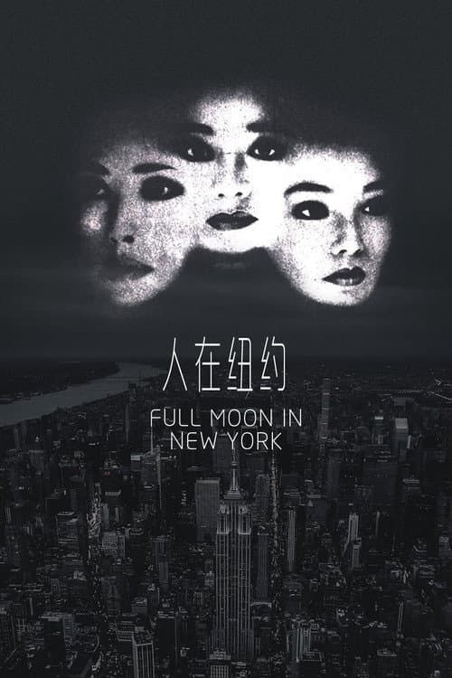 Постер: 人在紐約