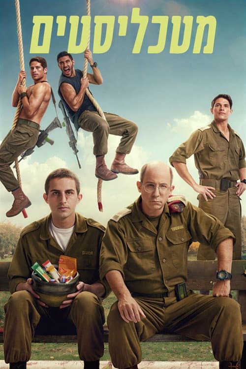Постер: מטכליסטים