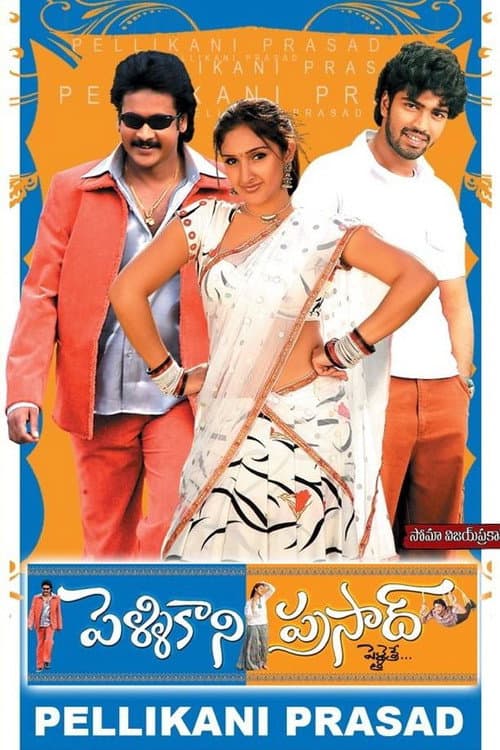 Постер: పెళ్ళి కాని ప్రసాద్