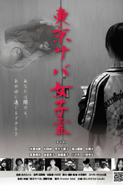 Постер: 東京サバ女子霊