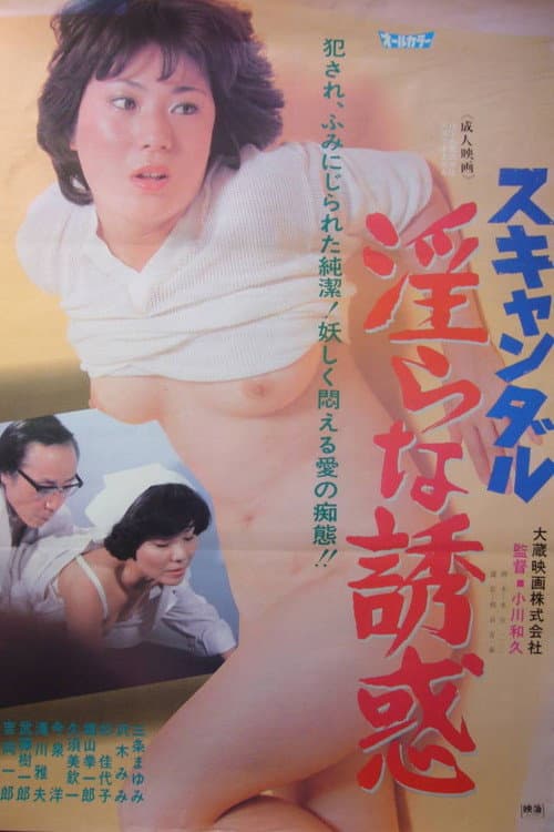 Постер: スキャンダル 淫らな誘惑