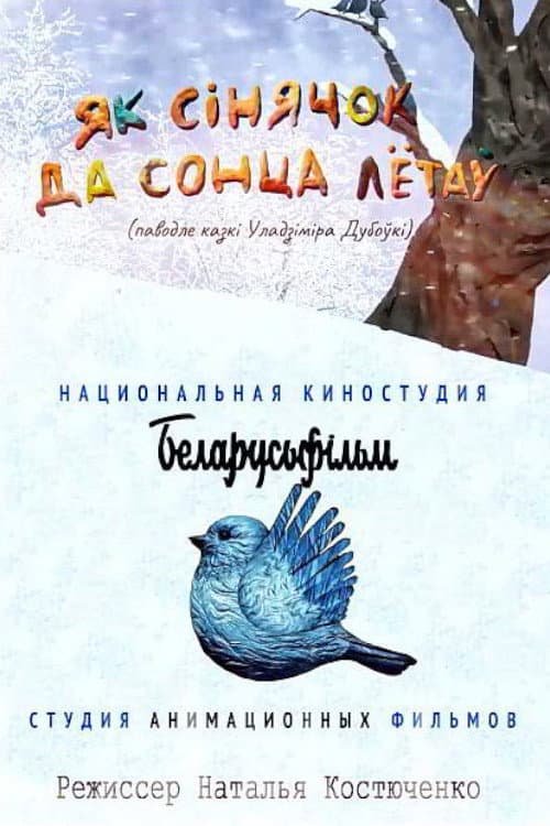 Постер: Как синичка к солнцу летала