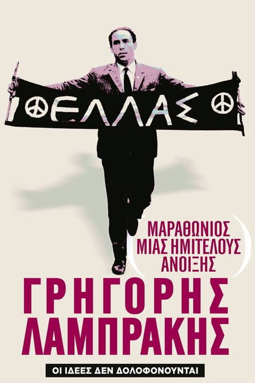 Постер: Μαραθώνιος μιας Ημιτελούς Άνοιξης: Γρηγόρης Λαμπράκης