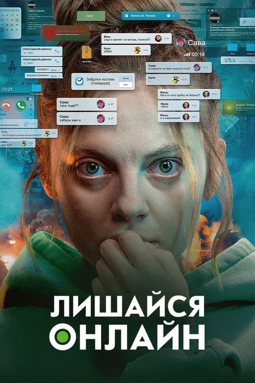 Постер: Лишайся онлайн