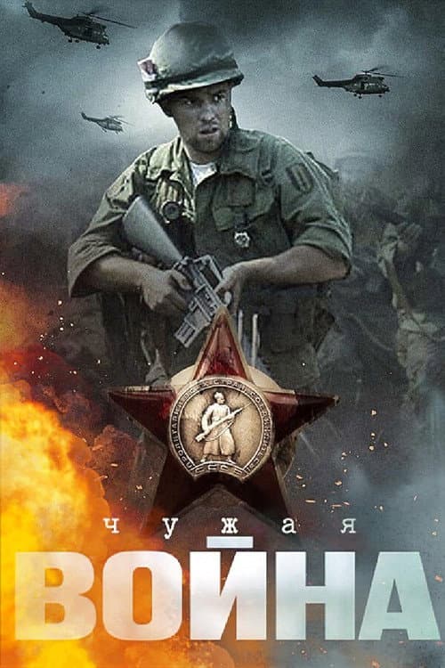 Постер: Чужая война