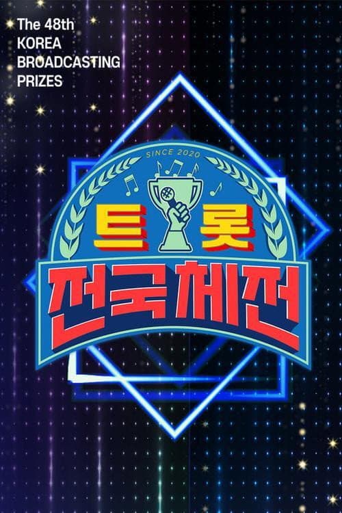 Постер: 트롯 전국체전