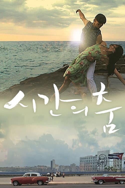 Постер: 시간의 춤