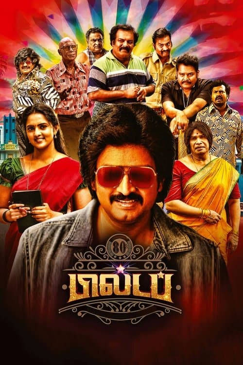 Постер: 80's பில்டப்