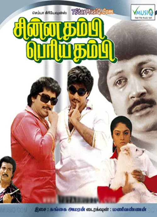 Постер: சின்னதம்பி பெரியதம்பி