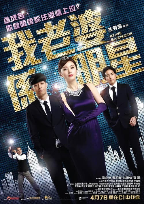 Постер: 我老婆係明星