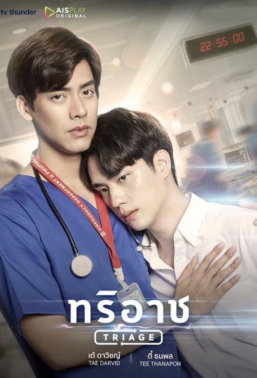 Постер: ทริอาช